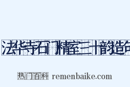 法华寺石门精室三十韵造句是什么意思的图片